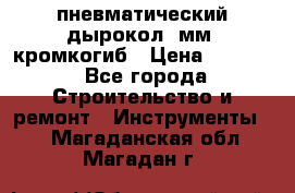 пневматический дырокол(5мм) кромкогиб › Цена ­ 4 000 - Все города Строительство и ремонт » Инструменты   . Магаданская обл.,Магадан г.